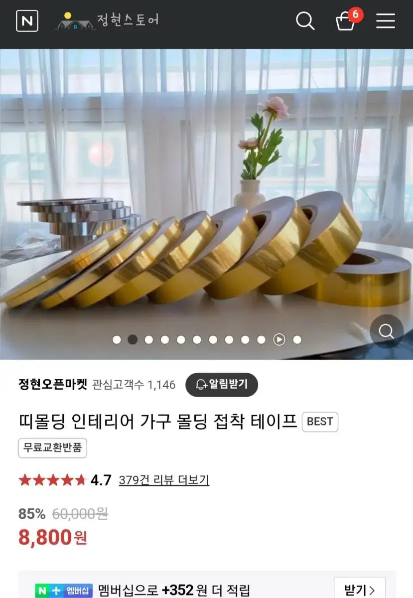 인테리어 몰딩 골드 테이프